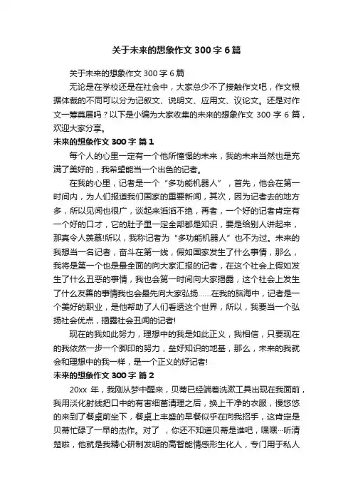 关于未来的想象作文300字6篇