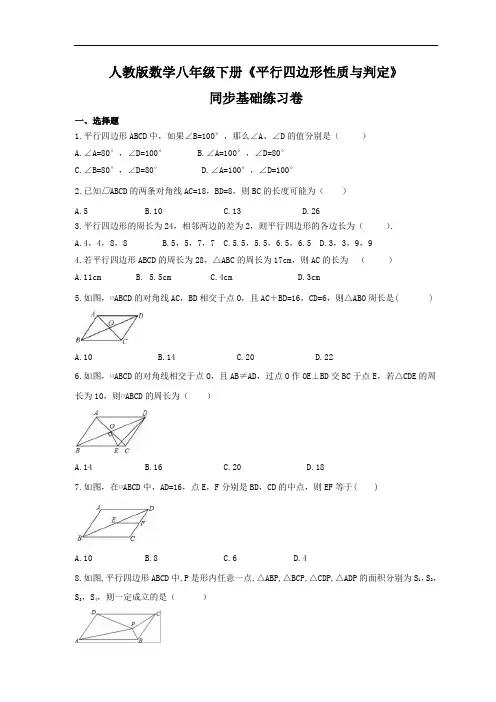 数学人教版八下《 平行四边形性质与判定》同步基础练习卷(含答案)(2022年最新)