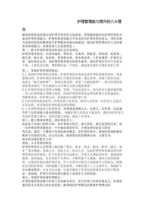 护理管理能力提升的八大对策