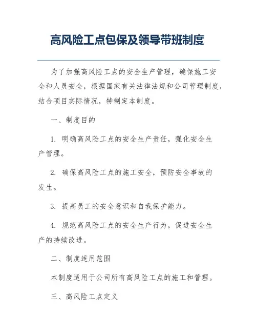 高风险工点包保及领导带班制度