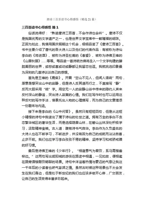 唐诗三百首读书心得感悟（精选21篇）