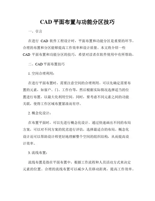 CAD平面布置与功能分区技巧