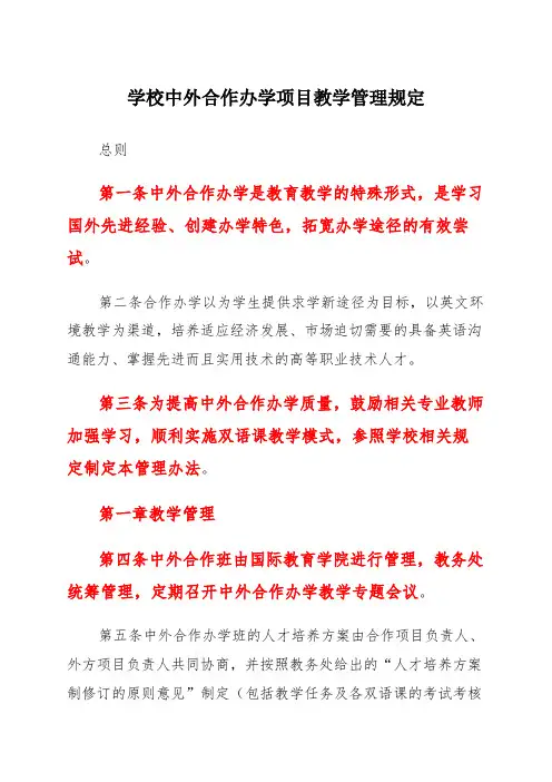 学校中外合作办学项目教学管理规定