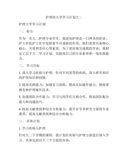 护理的大学学习计划大二