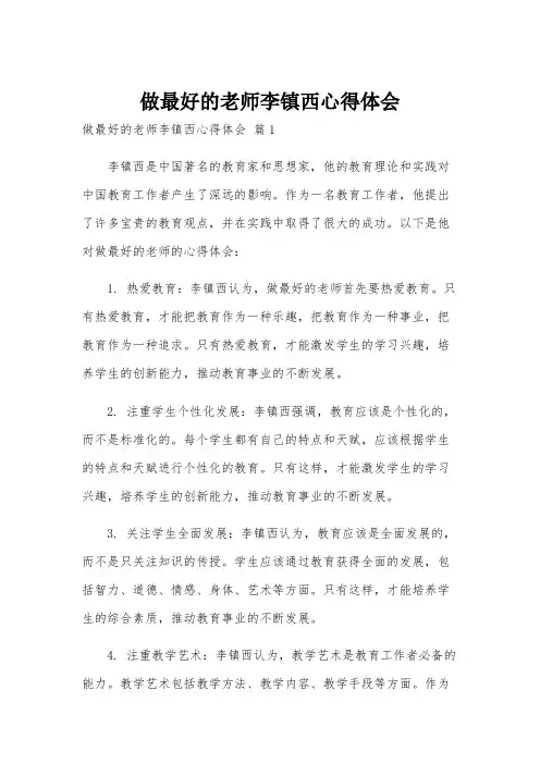 做最好的老师李镇西心得体会