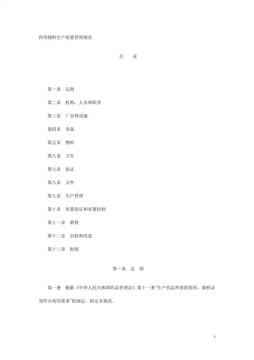 《药用辅料生产质量管理规范》