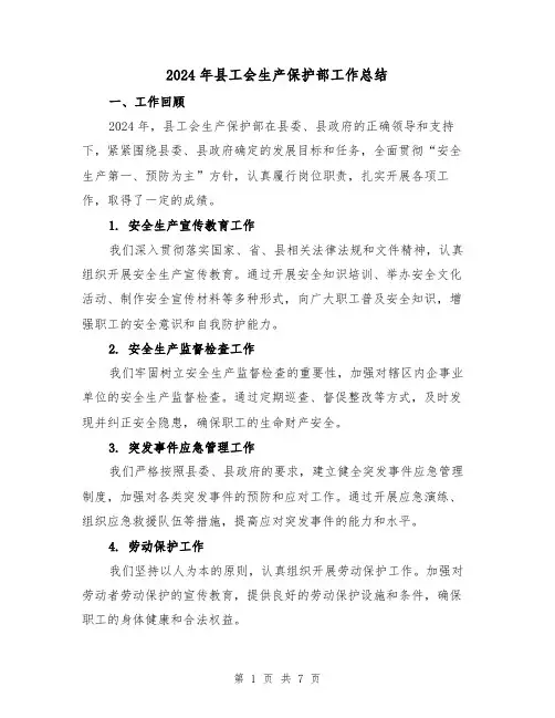 2024年县工会生产保护部工作总结(2篇)