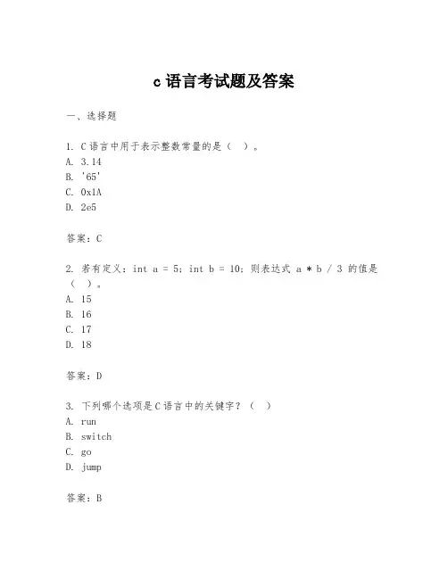 c语言考试题及答案