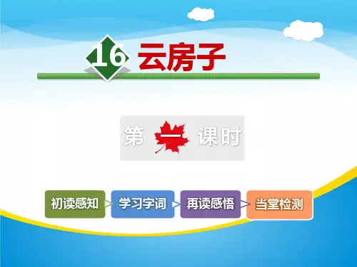【2024版】《云房子》PPT下载【精品推荐课件】