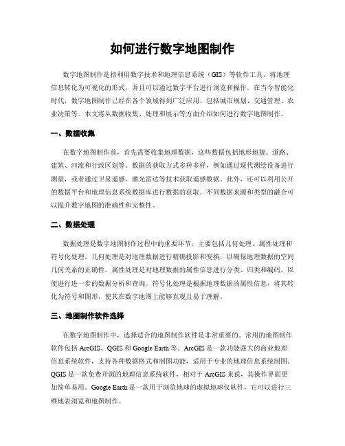 如何进行数字地图制作
