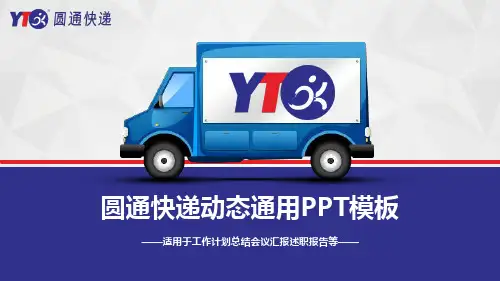 【厉害】圆通快递速递物流PPT模板