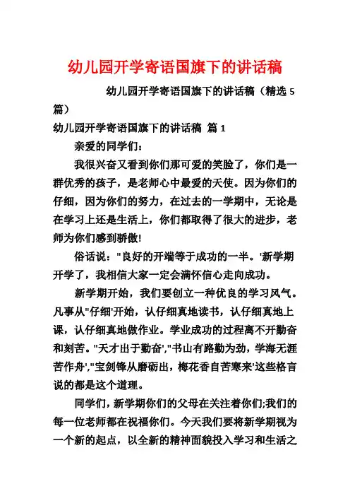 幼儿园开学寄语国旗下的讲话稿