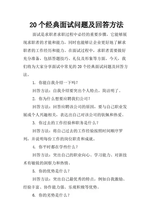 20个经典面试问题及回答方法