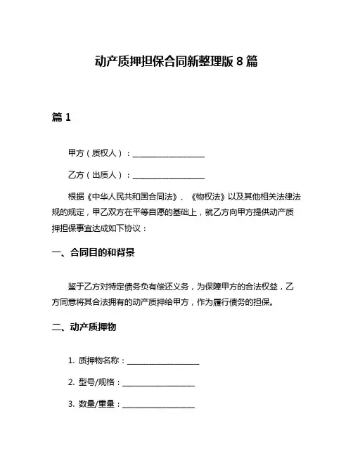 动产质押担保合同新整理版8篇