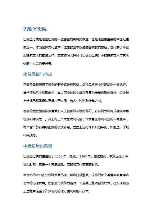 《巴黎圣母院》中的建筑艺术与中世纪历史