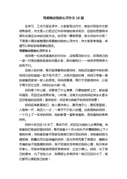 母爱触动我的心灵作文15篇