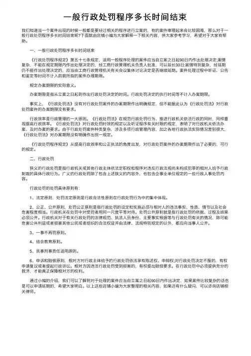 一般行政处罚程序多长时间结束