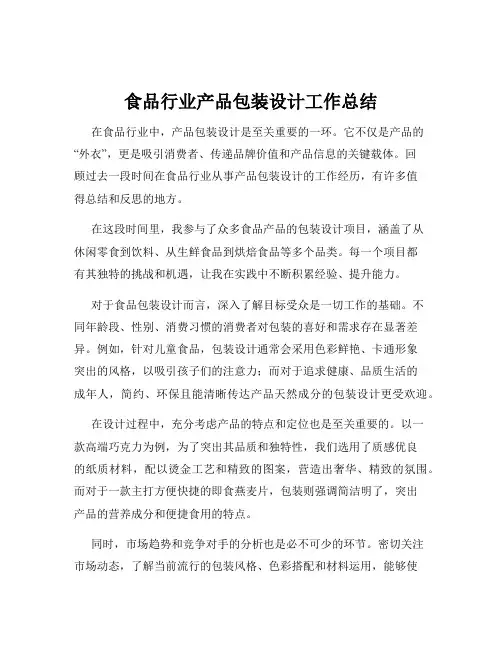 食品行业产品包装设计工作总结