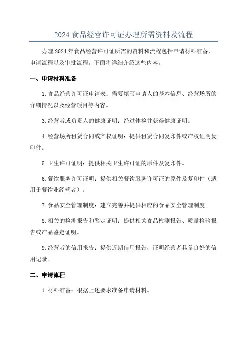 2024食品经营许可证办理所需资料及流程