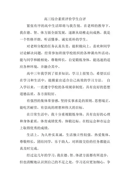 高三综合素质评价学生自评