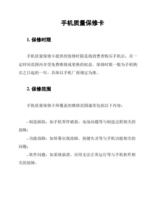手机质量保修卡