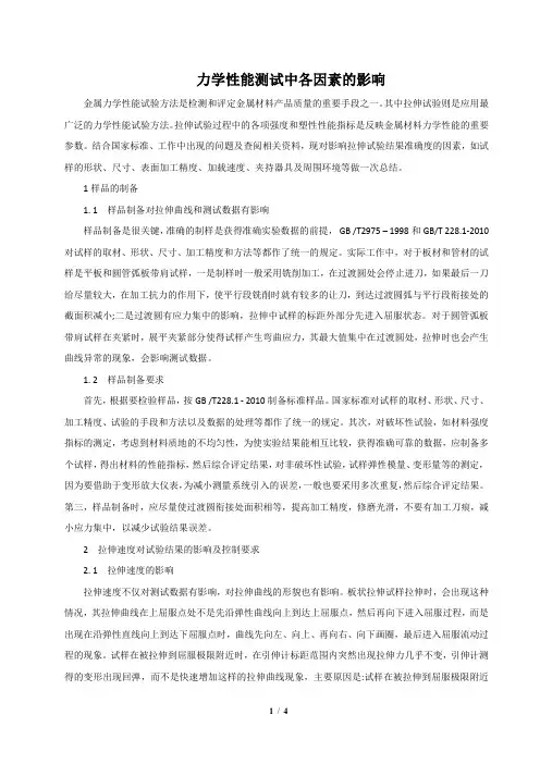 力学性能测试中各因素的影响