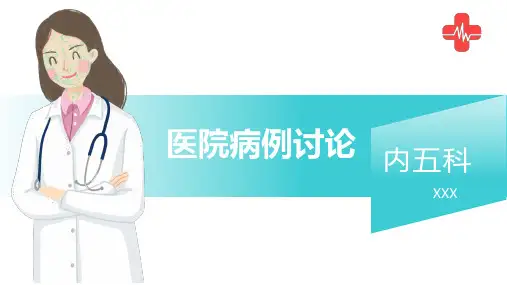医院 内科病例讨论