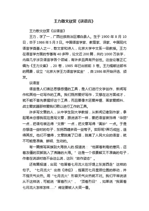 王力散文欣赏《谈语言》