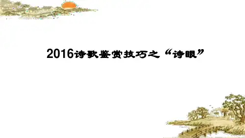 2016年语文高考诗歌鉴赏技巧之诗眼-(1)解析