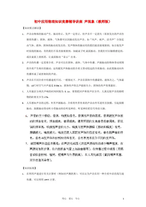 初中应用物理知识竞赛辅导讲座 声现象(教师版)