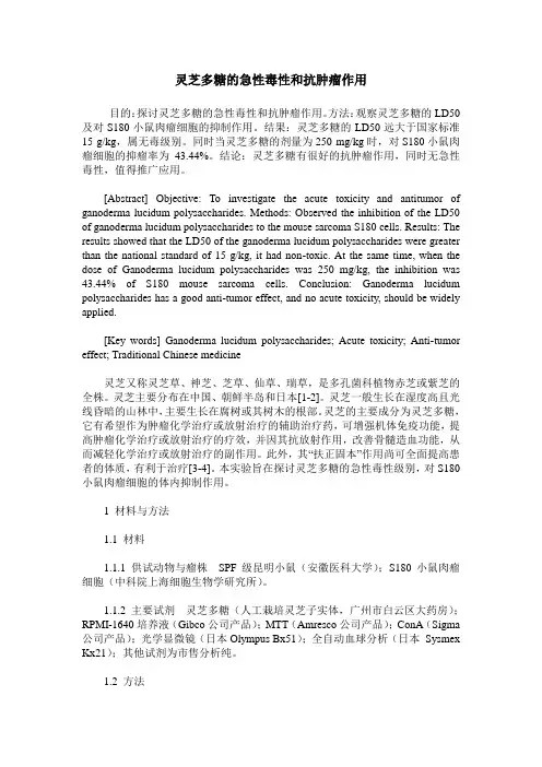 灵芝多糖的急性毒性和抗肿瘤作用