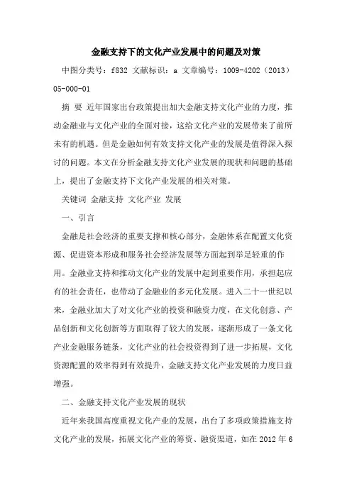 金融支持下的文化产业发展中的问题及对策