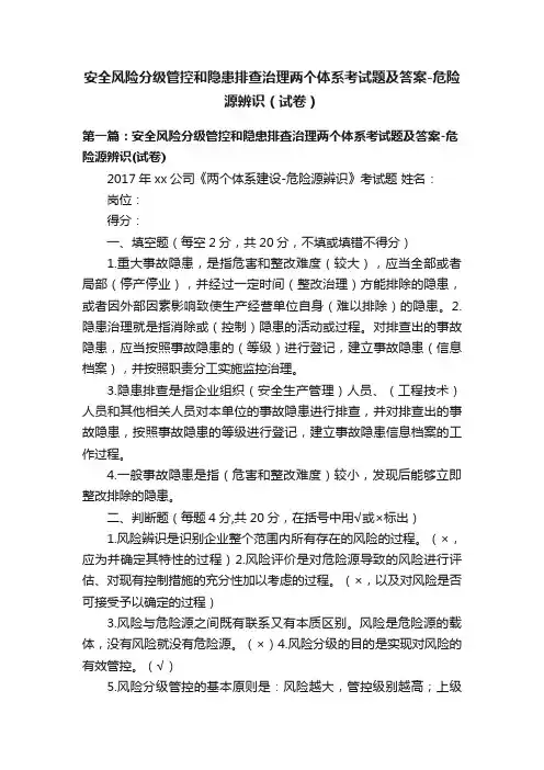 安全风险分级管控和隐患排查治理两个体系考试题及答案-危险源辨识（试卷）