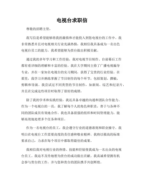 电视台求职信