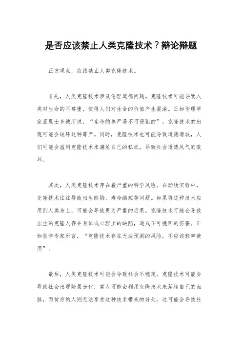 是否应该禁止人类克隆技术？辩论辩题