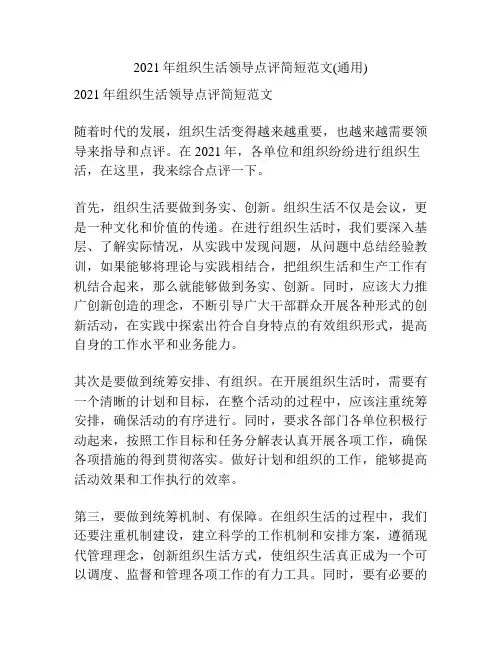2021年组织生活领导点评简短范文(通用)