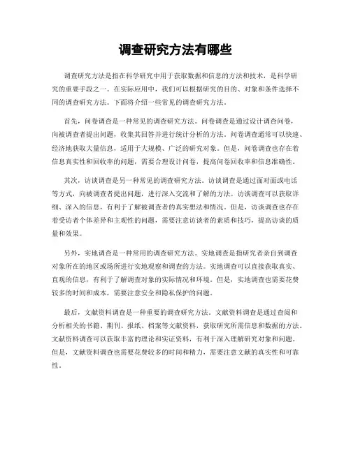 调查研究方法有哪些