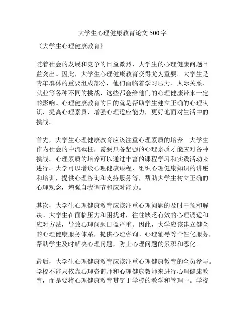 大学生心理健康教育论文500字