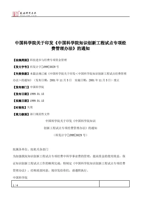 中国科学院关于印发《中国科学院知识创新工程试点专项经费管理办
