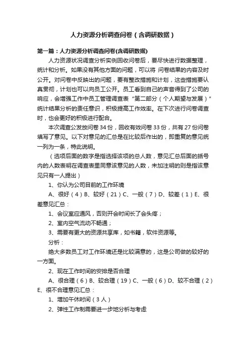人力资源分析调查问卷（含调研数据）