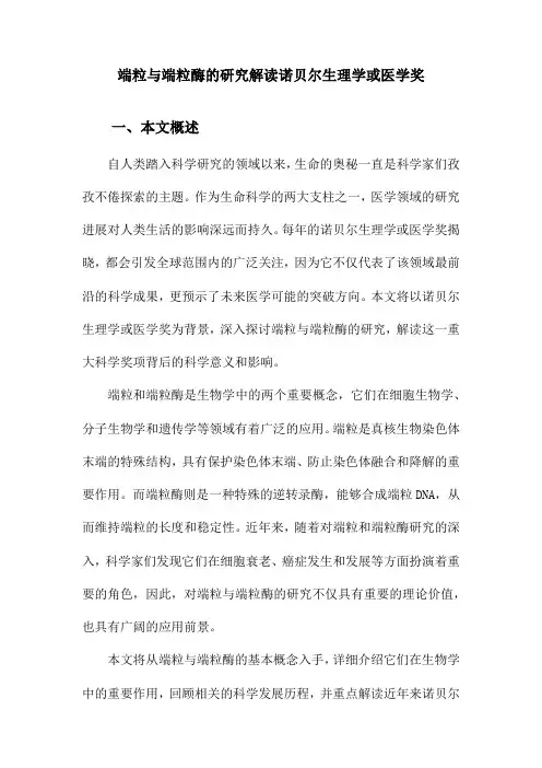 端粒与端粒酶的研究解读诺贝尔生理学或医学奖