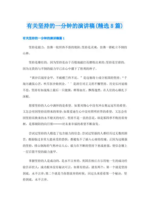有关坚持的一分钟的演讲稿(精选8篇)