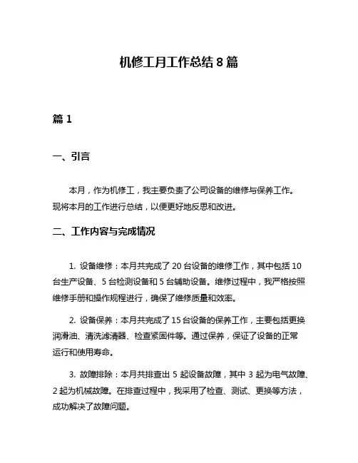机修工月工作总结8篇