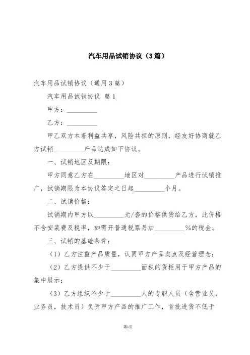 汽车用品试销协议(3篇)