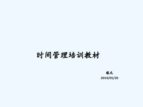 时间管理培训教材(企业管理系列教材)