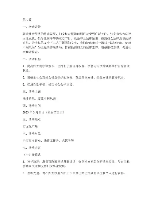 妇女节普法活动策划主题(3篇)
