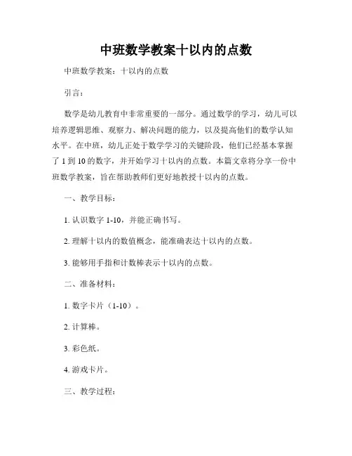 中班数学教案十以内的点数
