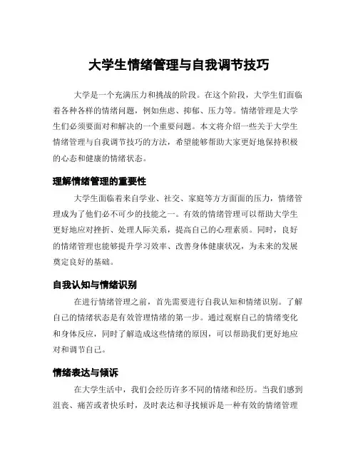 大学生情绪管理与自我调节技巧