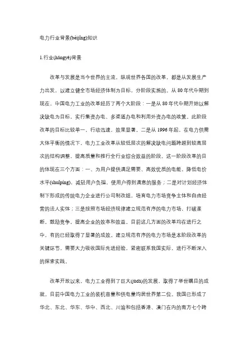 电力行业背景知识
