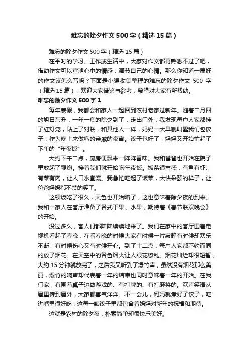 难忘的除夕作文500字（精选15篇）